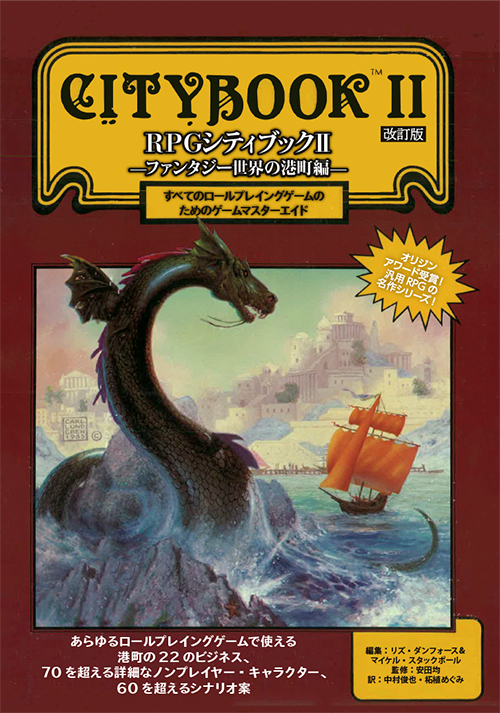 RPGシティブックⅡ ―ファンタジー世界の港町編― 改訂版