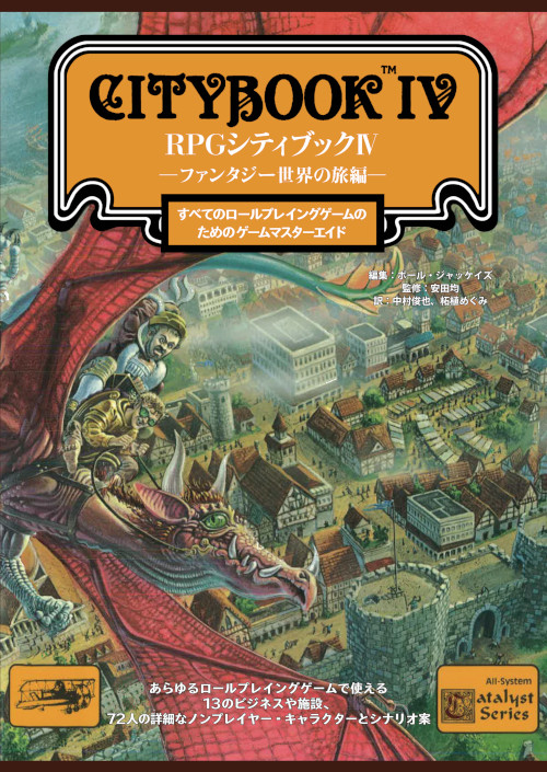 RPGシティブックⅣ ―ファンタジー世界の旅編―