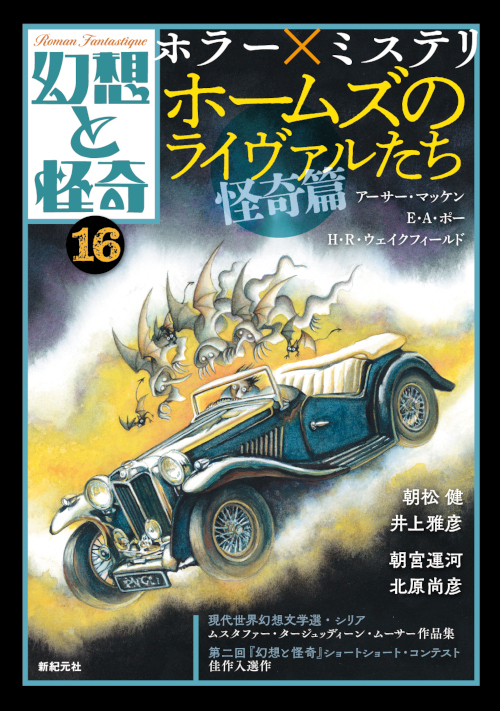 幻想と怪奇16　ホラー×ミステリ　ホームズのライヴァルたち・怪奇篇