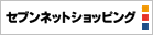 セブンネット