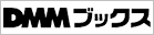DMMブックス
