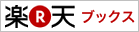 楽天ブックス