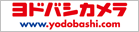 ヨドバシカメラ